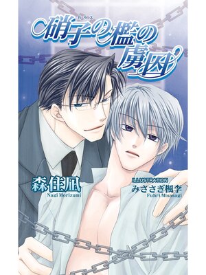 cover image of 硝子の檻の虜囚